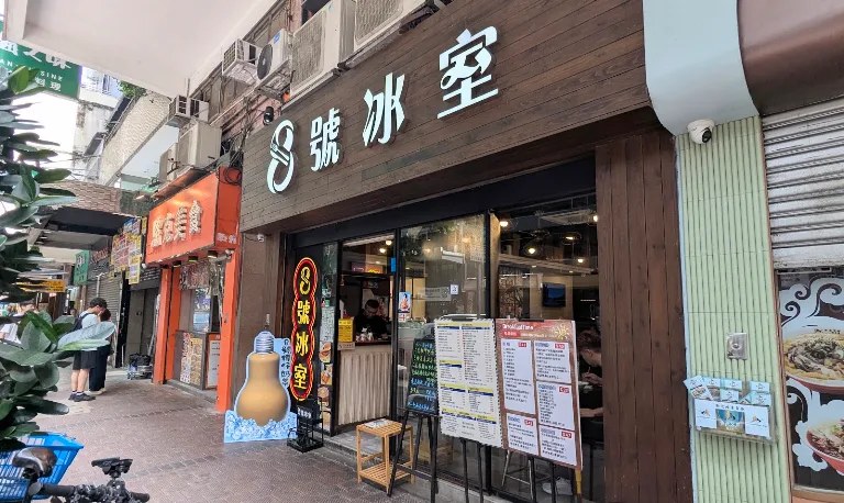 8號冰室