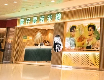 譚仔雲南米線 (遠東金融中心)