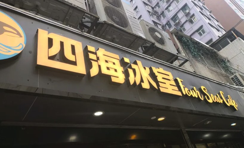 四海冰室