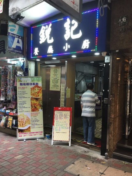 銳記餐廳小廚